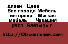 диван › Цена ­ 16 000 - Все города Мебель, интерьер » Мягкая мебель   . Чувашия респ.,Алатырь г.